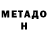 МЕТАДОН methadone Ruslan Marader