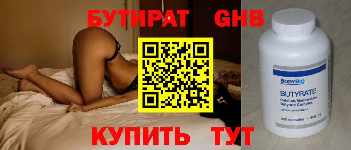 БУТИРАТ Butirat Реутов