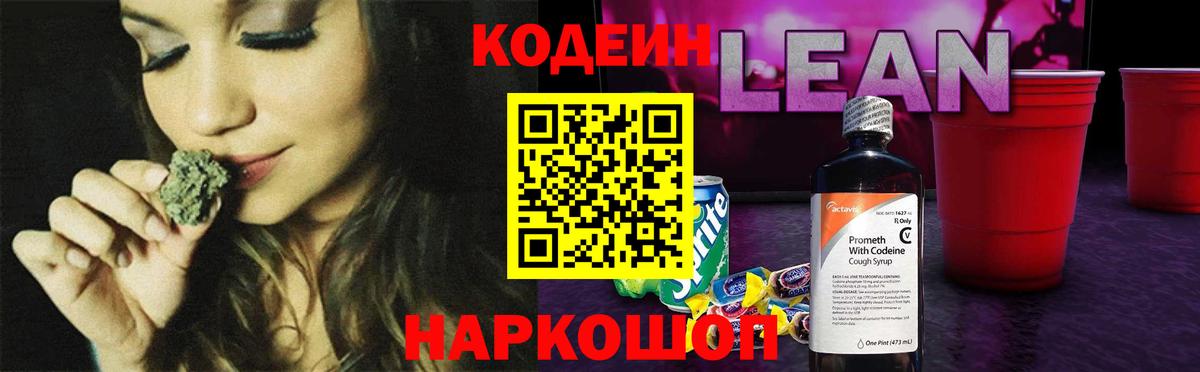 Кодеиновый сироп Lean напиток Lean (лин)  Кодеин Purple Drank  даркнет сайт  Реутов  Вход с VPN 